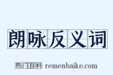朗咏反义词是什么意思的图片